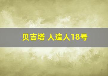 贝吉塔 人造人18号